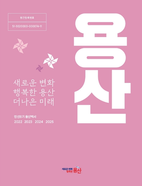 용산구, 민선8기 구정백서 발간…"구민 체감 변화 담았다"