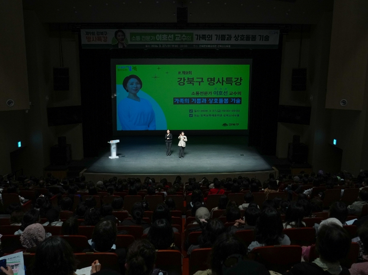 강북구, '제9회 명사특강' 성료… 가족 소통 의미 되새겨