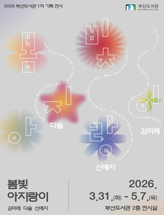 부산도서관, 기획전시 '봄빛 아지랑이' 개최