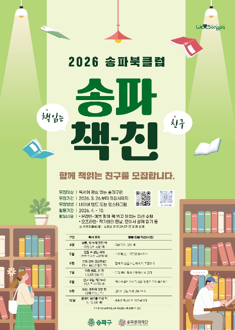 "독서도 힙하다" 송파구 '책-친' 북클럽으로 모인다