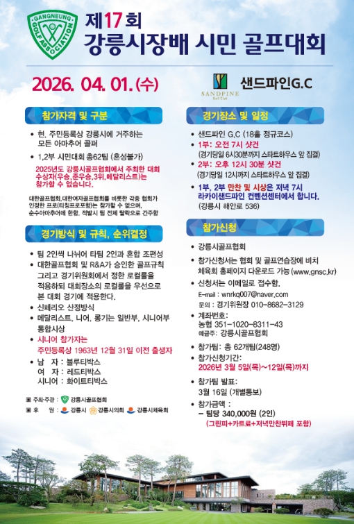 제17회 강릉시장배 시민 골프대회 개최