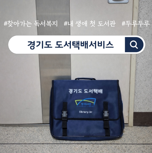 경기도서관, '도서택배서비스'로 포용적 독서복지 체계 구축