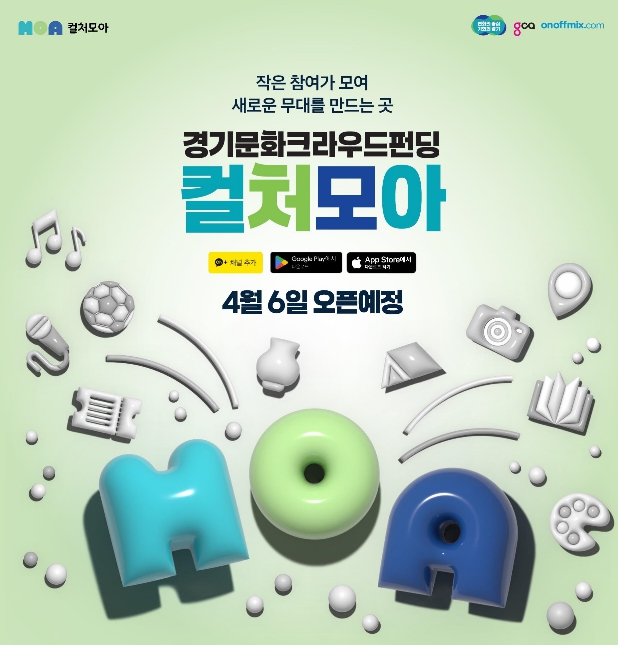 "일회성 지원 벗어나 도민이 직접 키우는 문화 생태계 연다" 경기도, 문화 크라우드펀딩 ‘컬처모아’ 4월 6일 공식 출범