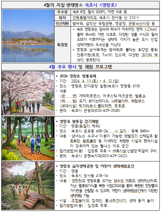 강원특별자치도, '4월 지질·생태명소' 속초 '영랑호' 선정