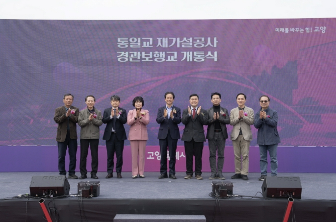 고양시, 지축동 통일교(경관보행교) 30일 재개통