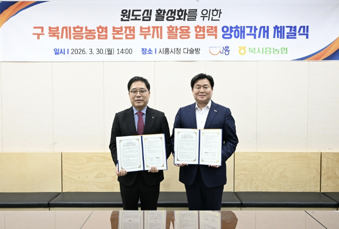 시흥시, 북시흥농협과 업무협약…대야ㆍ신천 원도심 재도약 거점 마련 나서