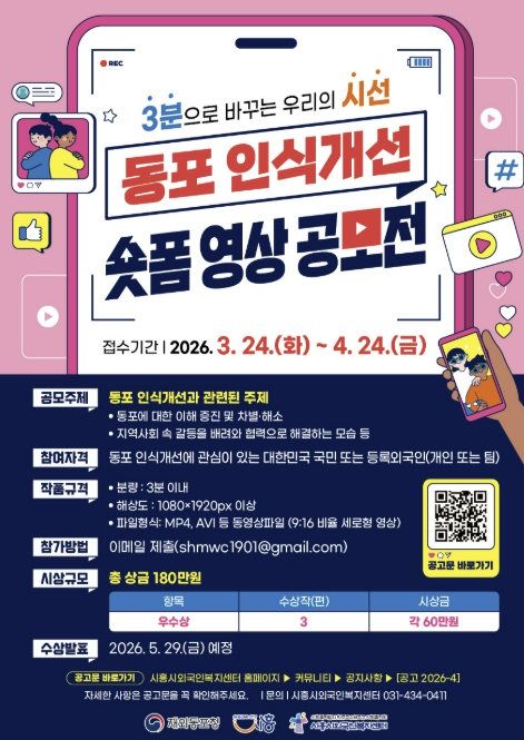 시흥시외국인복지센터, '동포 인식개선 숏폼 영상 공모전' 개최