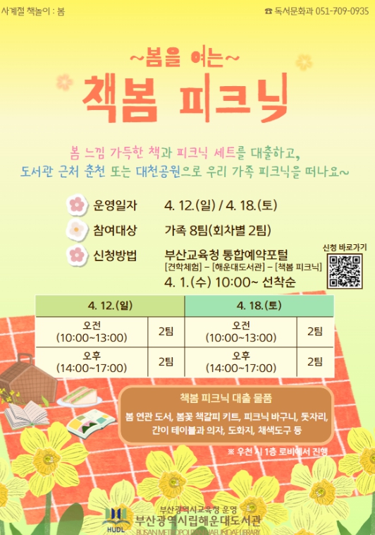 부산해운대도서관, ‘봄을 여는 책봄 피크닉’ 운영