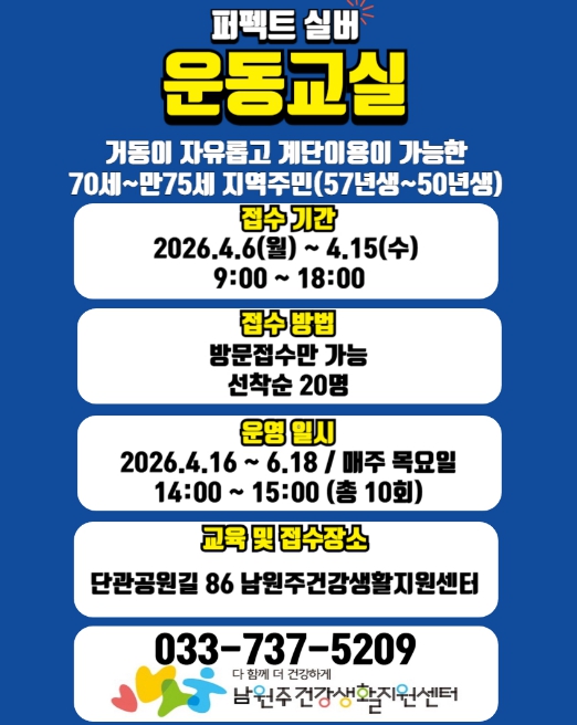 남원주건강생활지원센터, 퍼펙트 실버 운동교실 참여자 모집