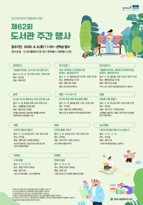 원주시립중앙도서관, 제62회 도서관 주간 행사 운영