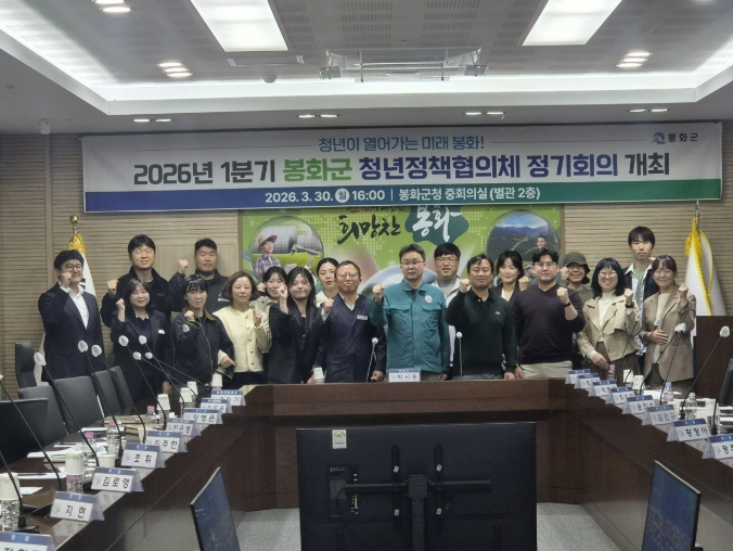 2026년 1분기 봉화군 청년정책협의체 정기회의 개최