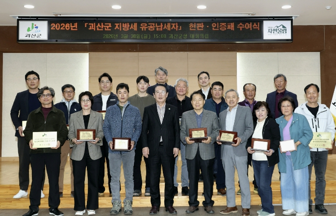 괴산군, 2026년 지방세 유공납세자 20명선정.. 현판‧인증패 수여