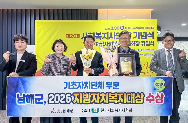 남해군, 2026 지방자치복지대상 수상
