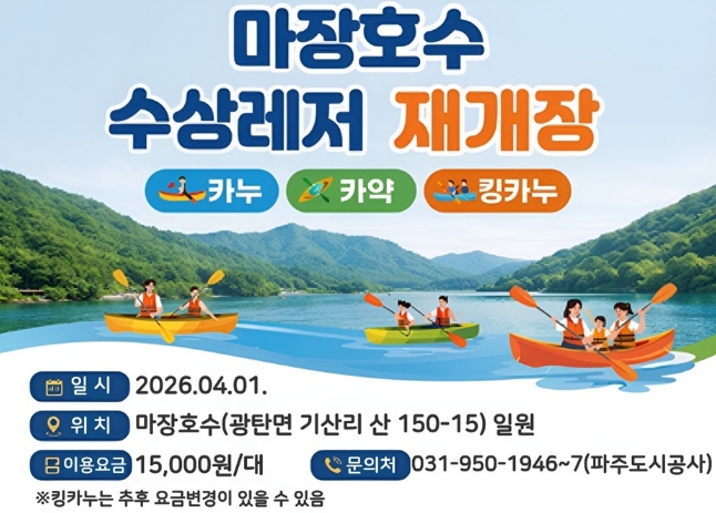 파주 마장호수 수상레저 기지개 '활짝'… 4월 1일부터 운영
