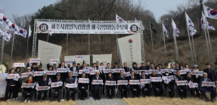 파주시, 항일독립항쟁 애국선열 합동추모제 거행