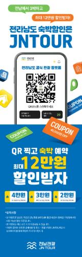 전남관광플랫폼, 검색과 숙박·체험 통합결제 더 편리해진다