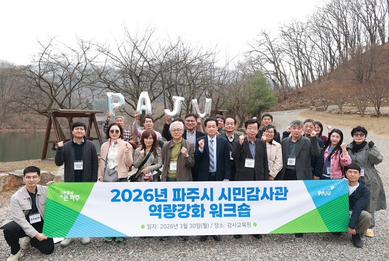 2026년 파주시 시민감사관 역량 강화 공동 연수(워크숍) 개최