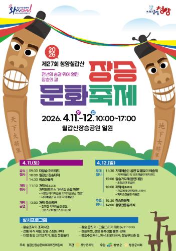 “천년의 숨결, 장승의 길” 제27회 청양 칠갑산 장승문화축제 4월 11일 개막