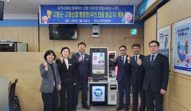 고창군, 무인민원발급 확대 설치(고창신협 본점)..“민원서비스 접근성 강화”