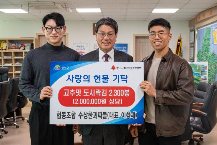 청양 청년협동조합 ‘수상한괴짜들’, 경로당 어르신 위해 ‘고추맛 김’ 2,300봉 기탁
