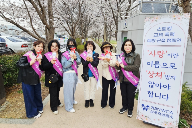 거제YWCA성폭력상담소, 교제폭력·스토킹 예방 캠페인 전개