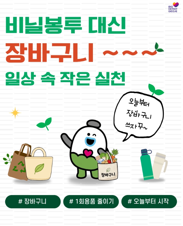 거제시, 비닐봉투 대신 장바구니, 생활 속 실천