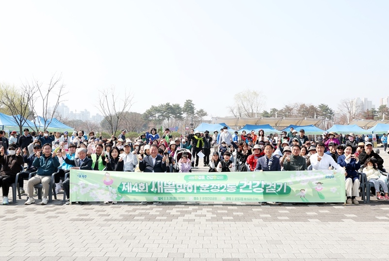 파주시 운정2동 '새봄맞이 건강걷기' 성황리에 개최