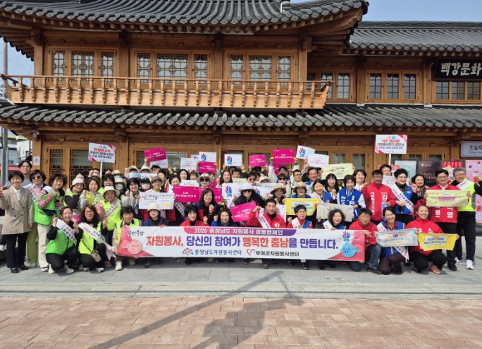 부여군 자원봉사 공동캠페인으로 나눔문화 확산 ‘가속도’