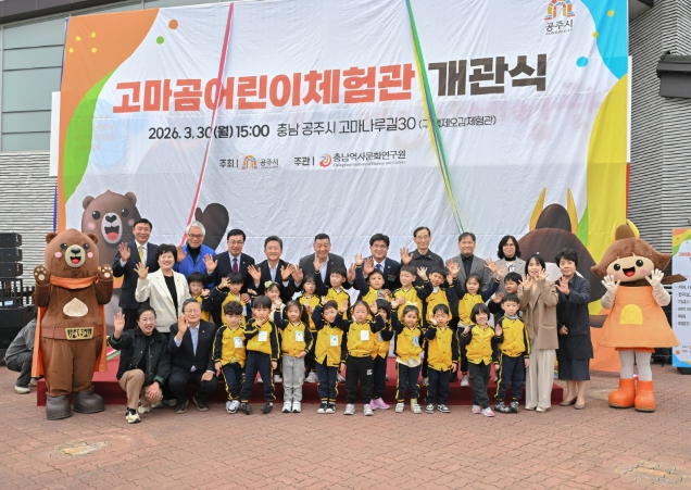 공주 ‘고마곰어린이체험관’ 개관… 역사와 놀이 어우러진 체험 공간 조성