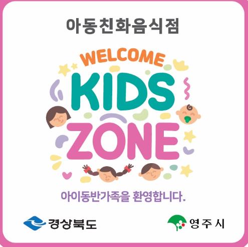 영주시, 아동친화음식점 ‘웰컴키즈존’ 참여 업소 모집
