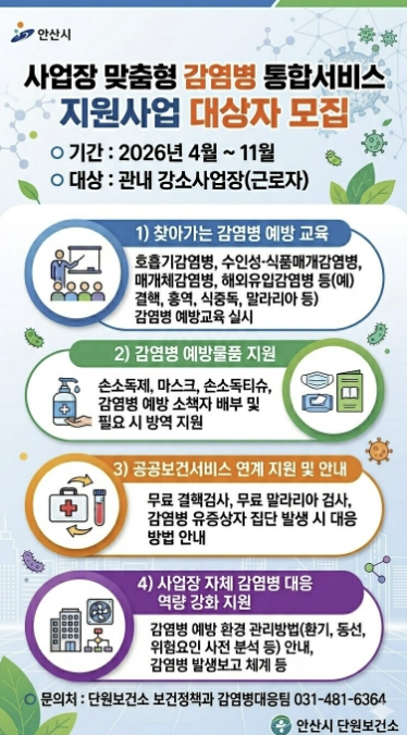 안산시, 사업장 맞춤형 감염병 통합서비스 지원사업 대상자 모집