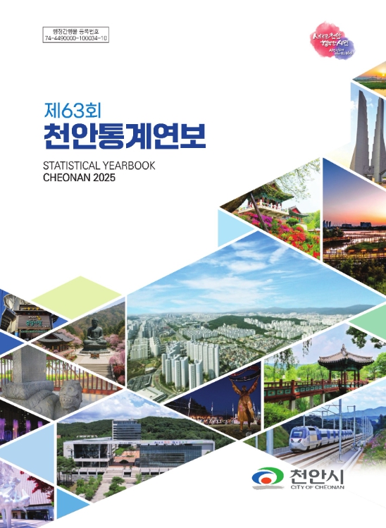 천안시, ‘제63회 천안통계연보’ 발간…시정 지표 한눈에