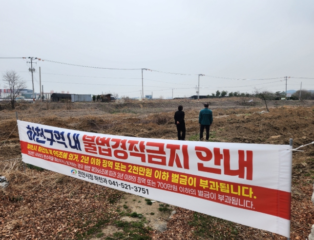 천안시, 입장천 불법 경작지 점검…“침수 피해 원천 차단”