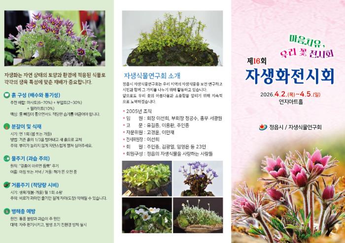 정읍시, 4월 2일부터 ‘마음의 치유 우리 꽃 전시회’ 개최
