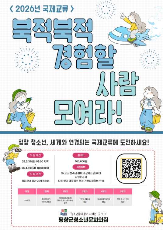 평창군청소년문화의집, 베이징 국제 교류 참가자 모집