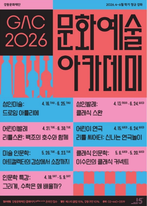 "“예술에 인문학을 더하다" 강동문화재단, 2026년 2학기 문화예술 아카데미 운영