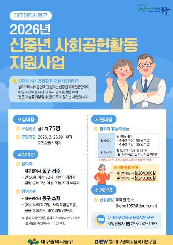 대구 동구, 퇴직 전문 인력 대상 2026년 신중년 사회공헌활동 지원사업 추진