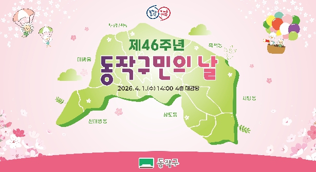 구민과 함께 한 46년… 동작구민의 날 기념식 개최