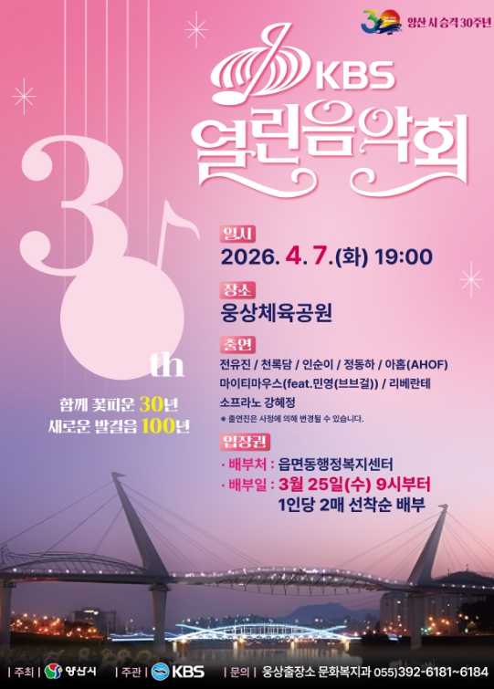  양산시 KBS 열린음악회 4월 7일 웅상체육공원에서 개최
