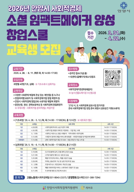 안양시, 사회적경제 소셜 임팩트메이커 양성 창업스쿨 교육생 모집