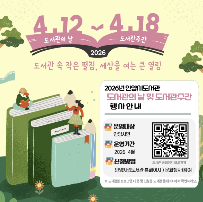 안양시도서관, 도서관의 날·도서관 주간 맞아 풍성한 문화행사 개최