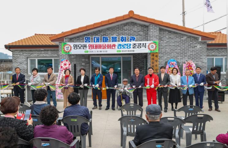 고성군 영오면, 영대마을회관 경로당 준공식 개최