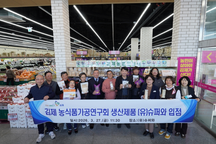 김제시 농식품가공연구회 가공제품, (유)슈퍼와 입점