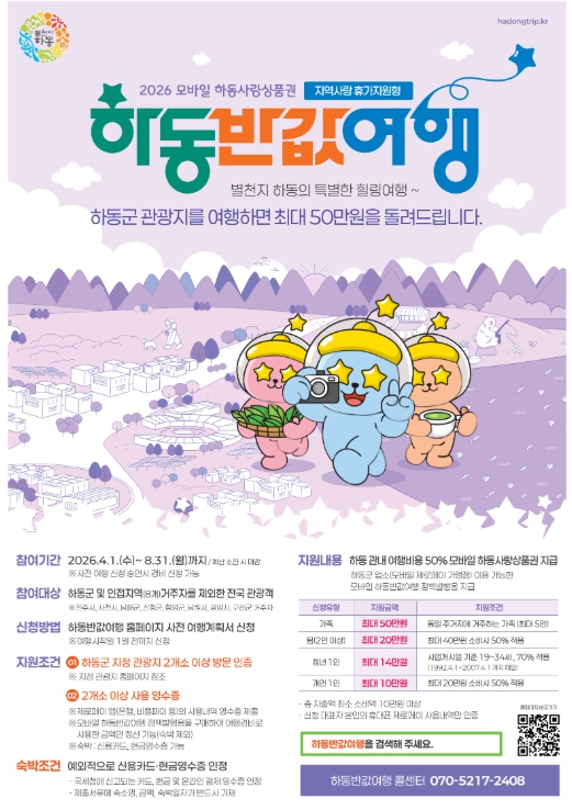 반값여행 열풍 잇는다..하동군 ‘지역사랑 휴가지원’ 4월 시작