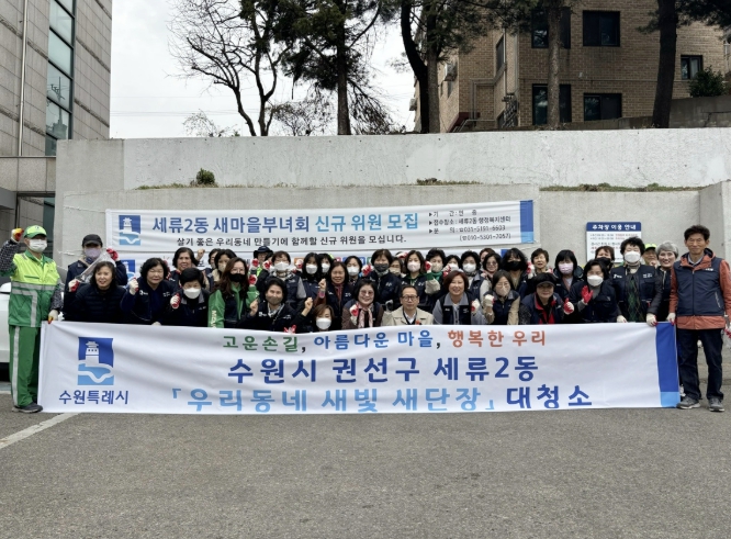 수원시 권선구 세류2동 ‘우리 동네 새빛 새 단장’ 새봄맞이 대청소 실시