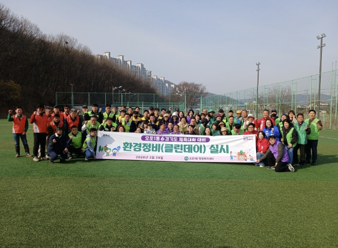 광주시 오포1동, 경기도 체육대회 대비 환경정화 활동 추진