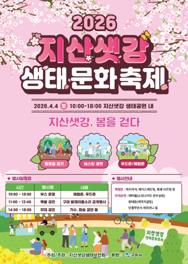 봄, 이번 주말은 여기다…구미시 지산샛강 생태문화축제 4일 개막
