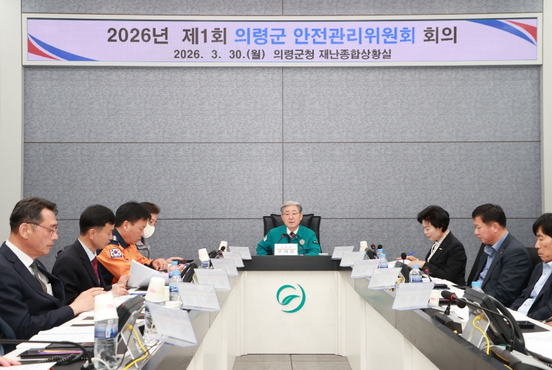 의령군, 봄철 대형 축제 ‘안전사고 제로’ 총력··· 안전관리위원회 개최