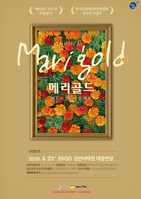 금산다락원, 대학로 감성 뮤지컬 ‘메리골드’ 공연 개최