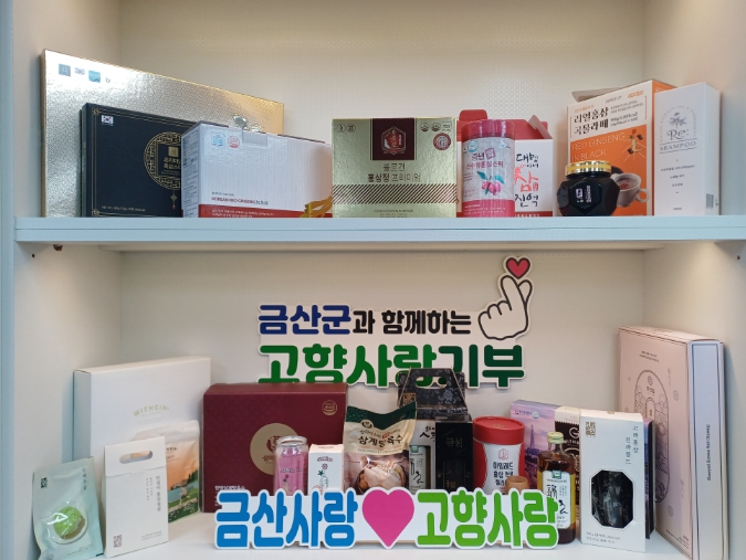 금산군, 2026년 고향사랑기부제 신규 답례품 추가 선정